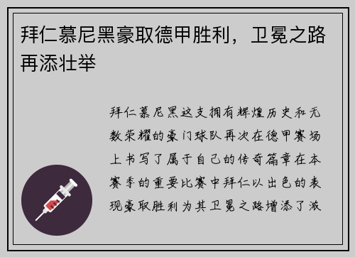 拜仁慕尼黑豪取德甲胜利，卫冕之路再添壮举