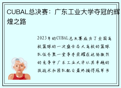 CUBAL总决赛：广东工业大学夺冠的辉煌之路