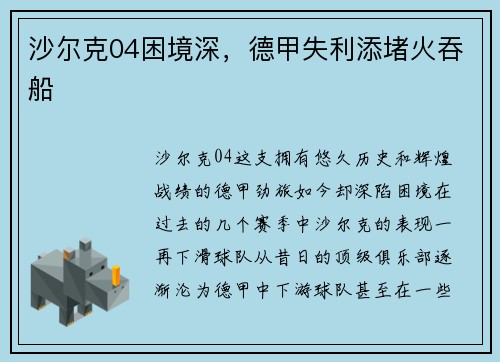 沙尔克04困境深，德甲失利添堵火吞船