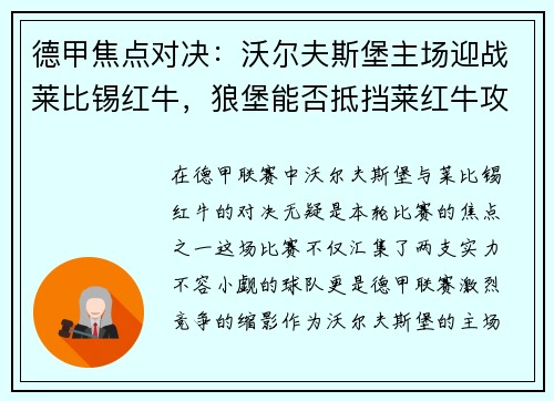 德甲焦点对决：沃尔夫斯堡主场迎战莱比锡红牛，狼堡能否抵挡莱红牛攻防？