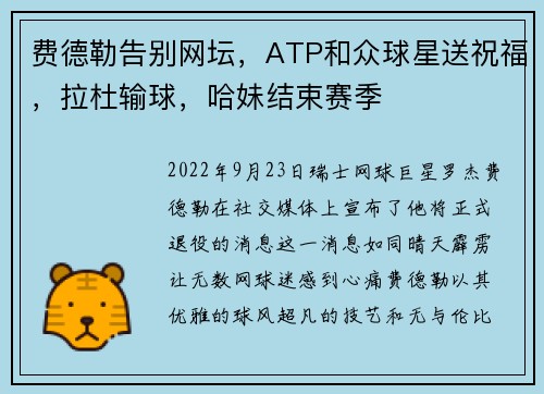 费德勒告别网坛，ATP和众球星送祝福，拉杜输球，哈妹结束赛季