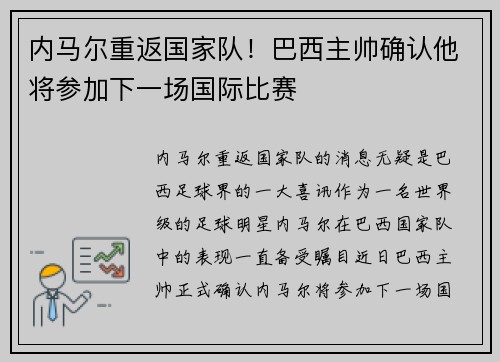 内马尔重返国家队！巴西主帅确认他将参加下一场国际比赛