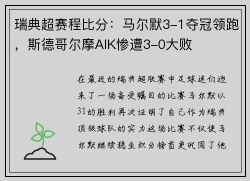 瑞典超赛程比分：马尔默3-1夺冠领跑，斯德哥尔摩AIK惨遭3-0大败