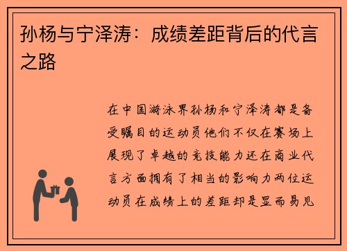 孙杨与宁泽涛：成绩差距背后的代言之路