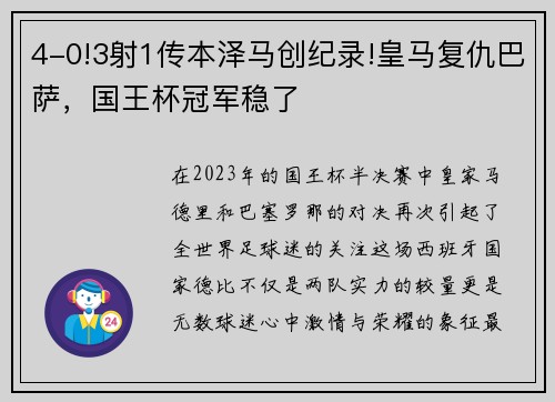 4-0!3射1传本泽马创纪录!皇马复仇巴萨，国王杯冠军稳了