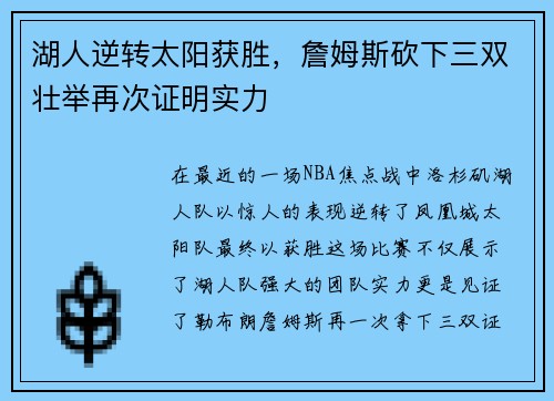 湖人逆转太阳获胜，詹姆斯砍下三双壮举再次证明实力