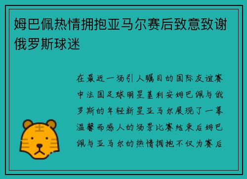 姆巴佩热情拥抱亚马尔赛后致意致谢俄罗斯球迷