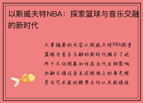 以斯威夫特NBA：探索篮球与音乐交融的新时代