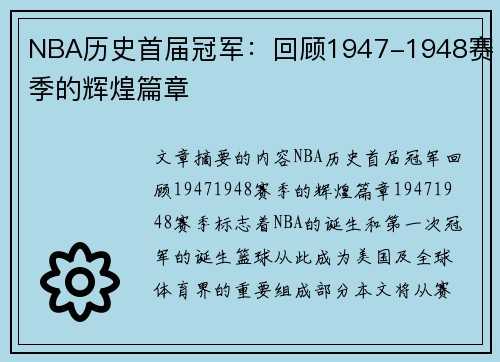 NBA历史首届冠军：回顾1947-1948赛季的辉煌篇章