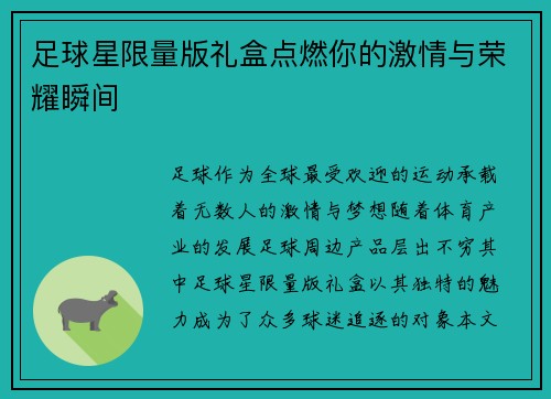 足球星限量版礼盒点燃你的激情与荣耀瞬间