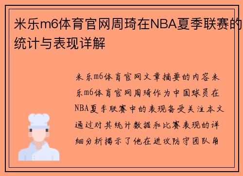 米乐m6体育官网周琦在NBA夏季联赛的统计与表现详解