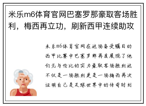 米乐m6体育官网巴塞罗那豪取客场胜利，梅西再立功，刷新西甲连续助攻纪录