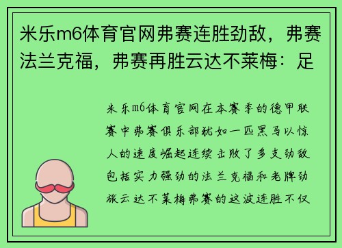 米乐m6体育官网弗赛连胜劲敌，弗赛法兰克福，弗赛再胜云达不莱梅：足球之巅的逆袭之路 - 副本