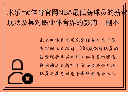 米乐m6体育官网NBA最低薪球员的薪资现状及其对职业体育界的影响 - 副本