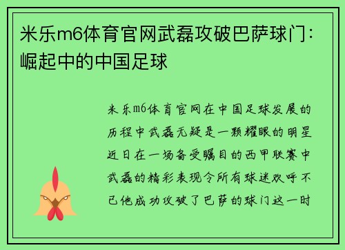 米乐m6体育官网武磊攻破巴萨球门：崛起中的中国足球