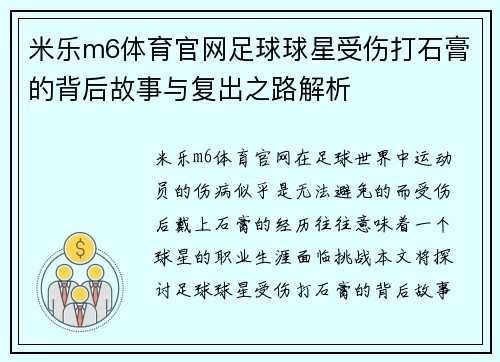 米乐m6体育官网足球球星受伤打石膏的背后故事与复出之路解析