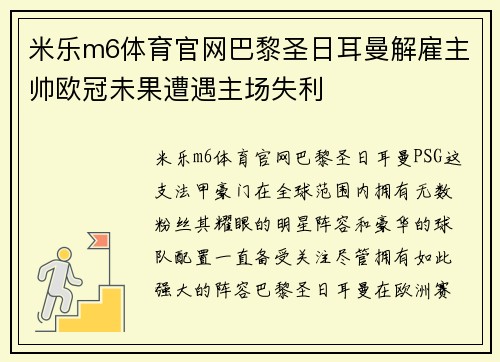 米乐m6体育官网巴黎圣日耳曼解雇主帅欧冠未果遭遇主场失利