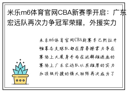 米乐m6体育官网CBA新赛季开启：广东宏远队再次力争冠军荣耀，外援实力强大助阵! - 副本 - 副本