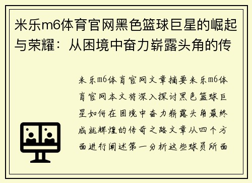 米乐m6体育官网黑色篮球巨星的崛起与荣耀：从困境中奋力崭露头角的传奇之路 - 副本