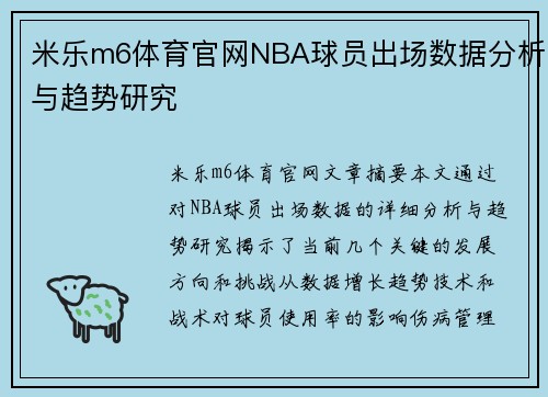 米乐m6体育官网NBA球员出场数据分析与趋势研究