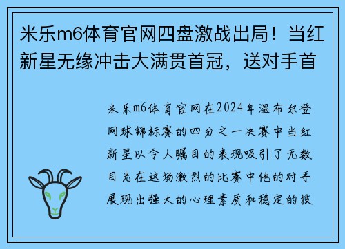 米乐m6体育官网四盘激战出局！当红新星无缘冲击大满贯首冠，送对手首进温网 - 副本