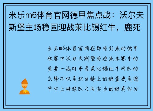 米乐m6体育官网德甲焦点战：沃尔夫斯堡主场稳固迎战莱比锡红牛，鹿死谁手？