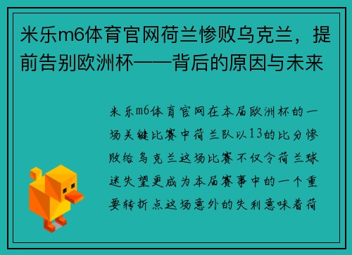 米乐m6体育官网荷兰惨败乌克兰，提前告别欧洲杯——背后的原因与未来展望