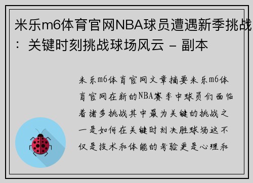 米乐m6体育官网NBA球员遭遇新季挑战：关键时刻挑战球场风云 - 副本