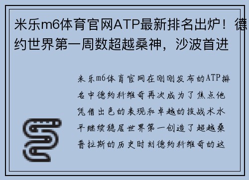 米乐m6体育官网ATP最新排名出炉！德约世界第一周数超越桑神，沙波首进TOP10 - 副本 (2)