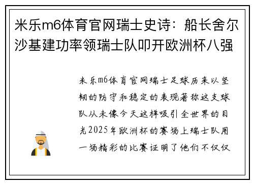 米乐m6体育官网瑞士史诗：船长舍尔沙基建功率领瑞士队叩开欧洲杯八强之门 - 副本