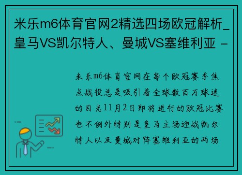 米乐m6体育官网2精选四场欧冠解析_皇马VS凯尔特人、曼城VS塞维利亚 - 副本 - 副本