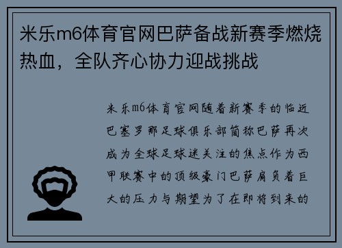 米乐m6体育官网巴萨备战新赛季燃烧热血，全队齐心协力迎战挑战