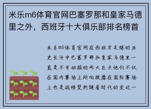 米乐m6体育官网巴塞罗那和皇家马德里之外，西班牙十大俱乐部排名榜首预料谁能插足？