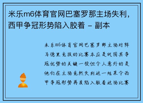 米乐m6体育官网巴塞罗那主场失利，西甲争冠形势陷入胶着 - 副本