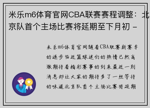 米乐m6体育官网CBA联赛赛程调整：北京队首个主场比赛将延期至下月初 - 副本 - 副本