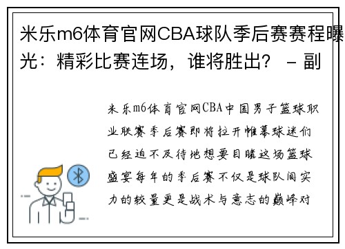 米乐m6体育官网CBA球队季后赛赛程曝光：精彩比赛连场，谁将胜出？ - 副本 (2)