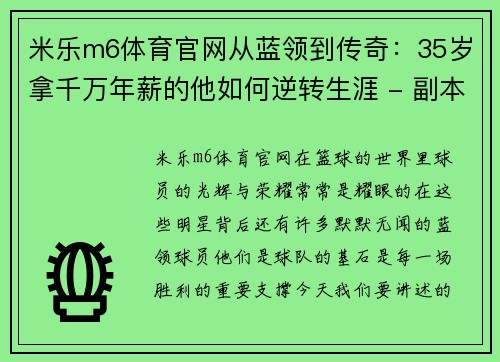 米乐m6体育官网从蓝领到传奇：35岁拿千万年薪的他如何逆转生涯 - 副本