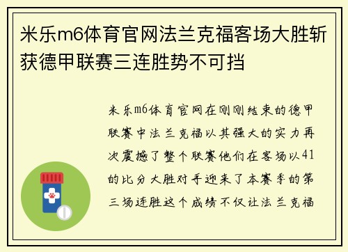 米乐m6体育官网法兰克福客场大胜斩获德甲联赛三连胜势不可挡