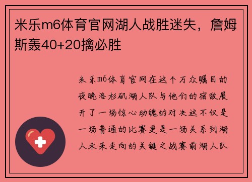 米乐m6体育官网湖人战胜迷失，詹姆斯轰40+20擒必胜