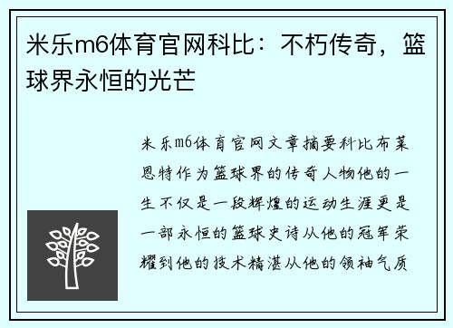 米乐m6体育官网科比：不朽传奇，篮球界永恒的光芒