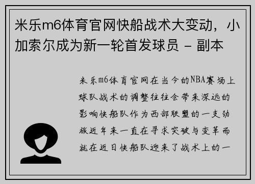 米乐m6体育官网快船战术大变动，小加索尔成为新一轮首发球员 - 副本