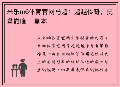 米乐m6体育官网马超：超越传奇，勇攀巅峰 - 副本