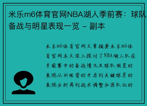 米乐m6体育官网NBA湖人季前赛：球队备战与明星表现一览 - 副本