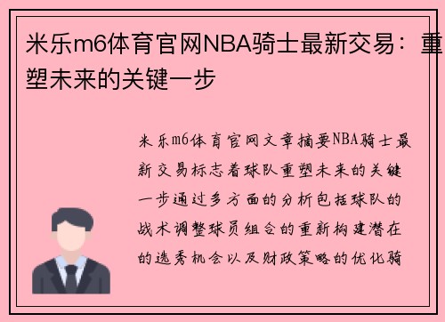 米乐m6体育官网NBA骑士最新交易：重塑未来的关键一步