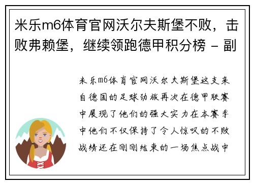 米乐m6体育官网沃尔夫斯堡不败，击败弗赖堡，继续领跑德甲积分榜 - 副本