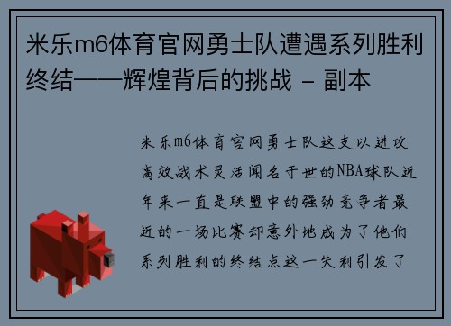 米乐m6体育官网勇士队遭遇系列胜利终结——辉煌背后的挑战 - 副本