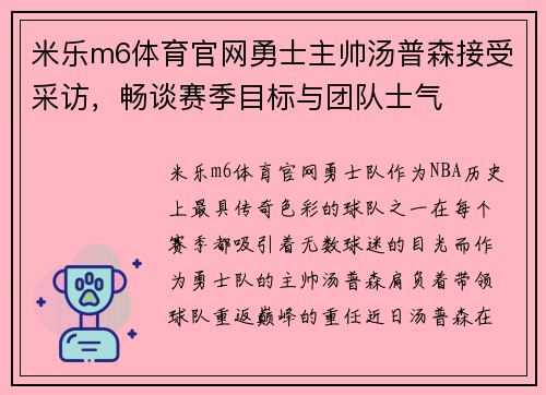 米乐m6体育官网勇士主帅汤普森接受采访，畅谈赛季目标与团队士气