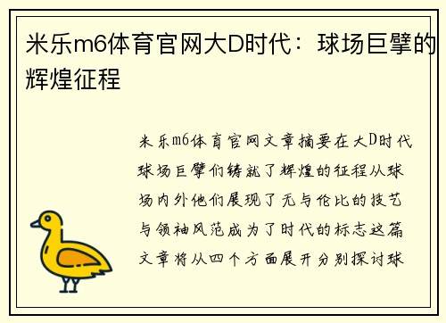 米乐m6体育官网大D时代：球场巨擘的辉煌征程