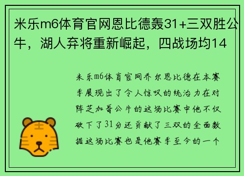 米乐m6体育官网恩比德轰31+三双胜公牛，湖人弃将重新崛起，四战场均14分20板