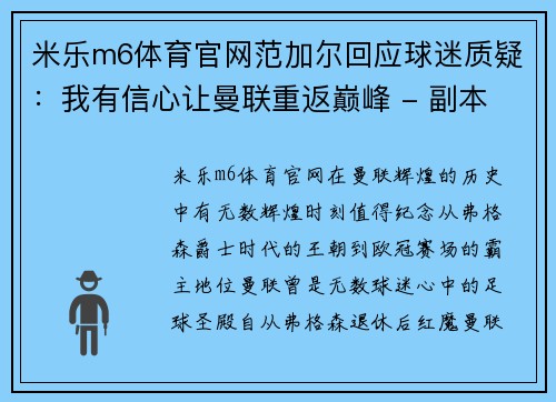 米乐m6体育官网范加尔回应球迷质疑：我有信心让曼联重返巅峰 - 副本